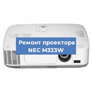 Замена линзы на проекторе NEC M323W в Ростове-на-Дону